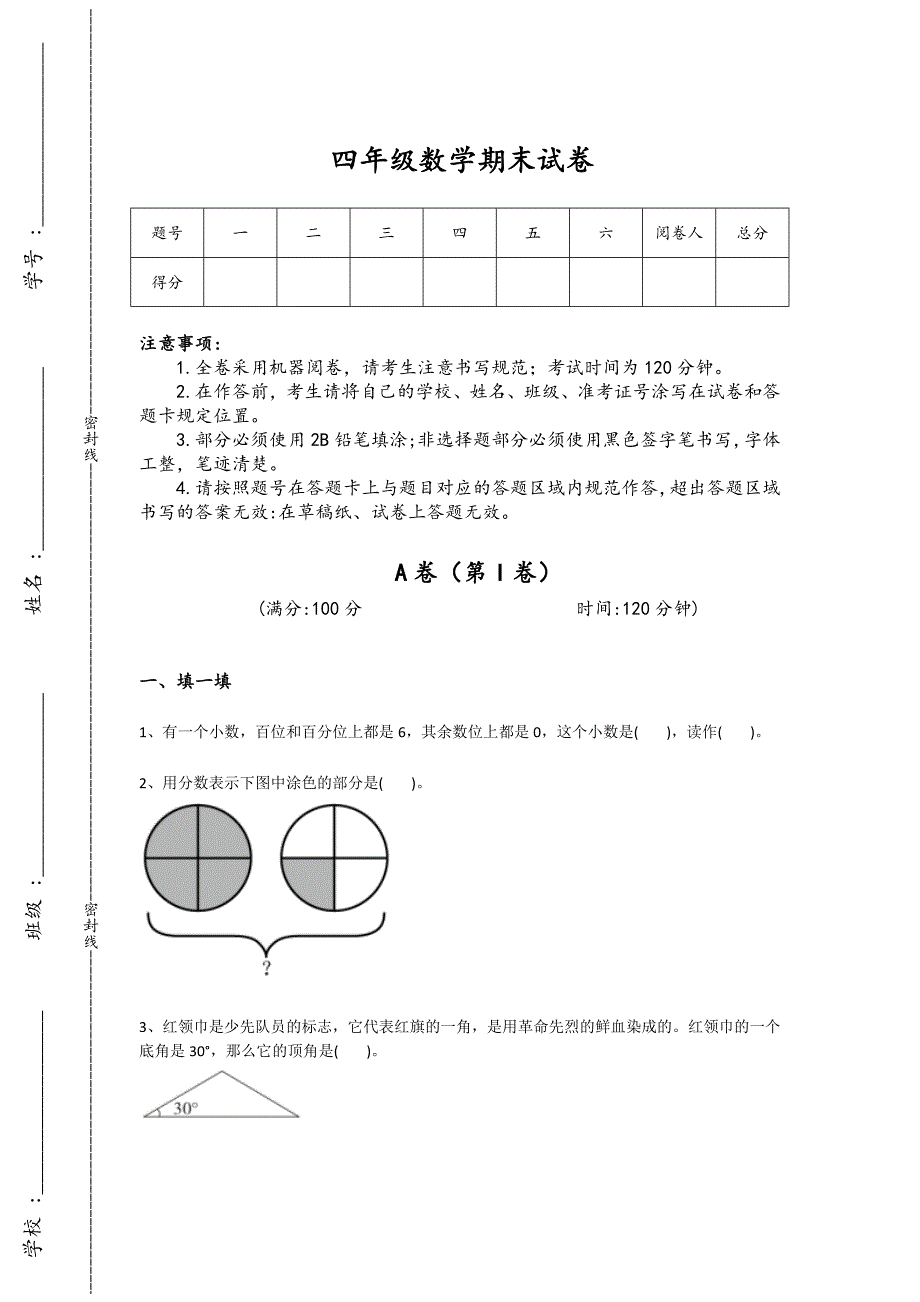 山东省枣庄市四年级数学期末自测模拟竞赛挑战题(附答案）详细答案和解析_第1页