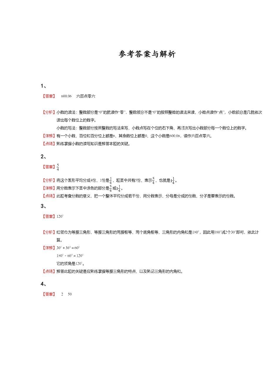 山东省枣庄市四年级数学期末自测模拟竞赛挑战题(附答案）详细答案和解析_第5页