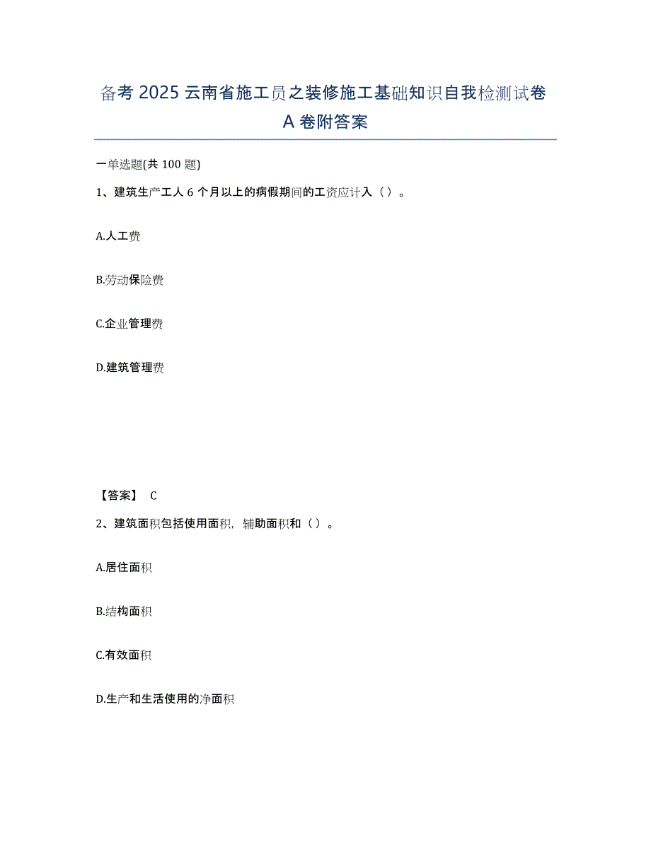 备考2025云南省施工员之装修施工基础知识自我检测试卷A卷附答案_第1页