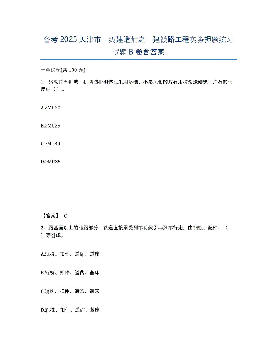 备考2025天津市一级建造师之一建铁路工程实务押题练习试题B卷含答案_第1页