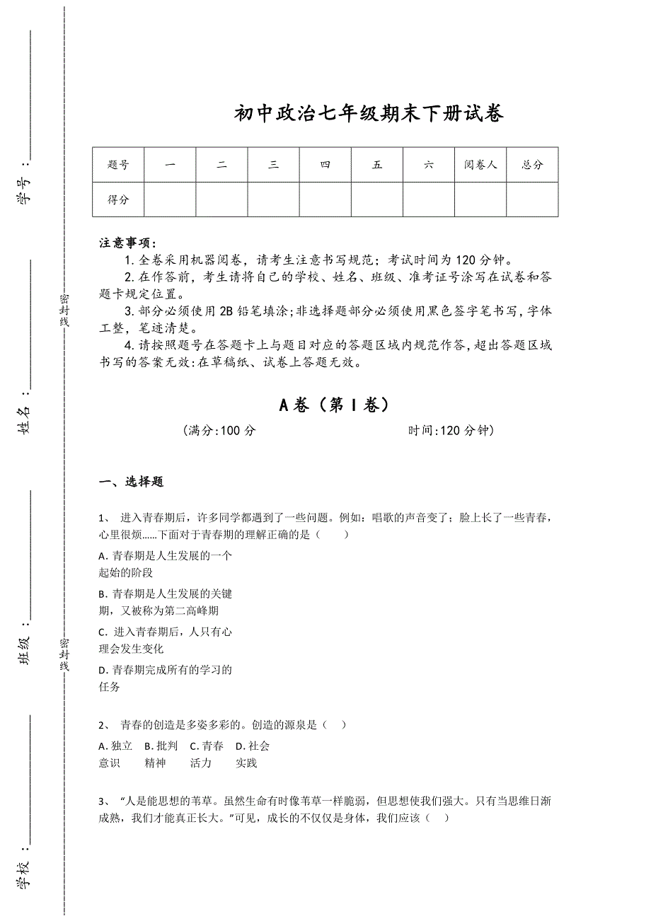 黑龙江省黑河市初中政治七年级期末下册自测模拟重点试题（详细参考解析)_第1页