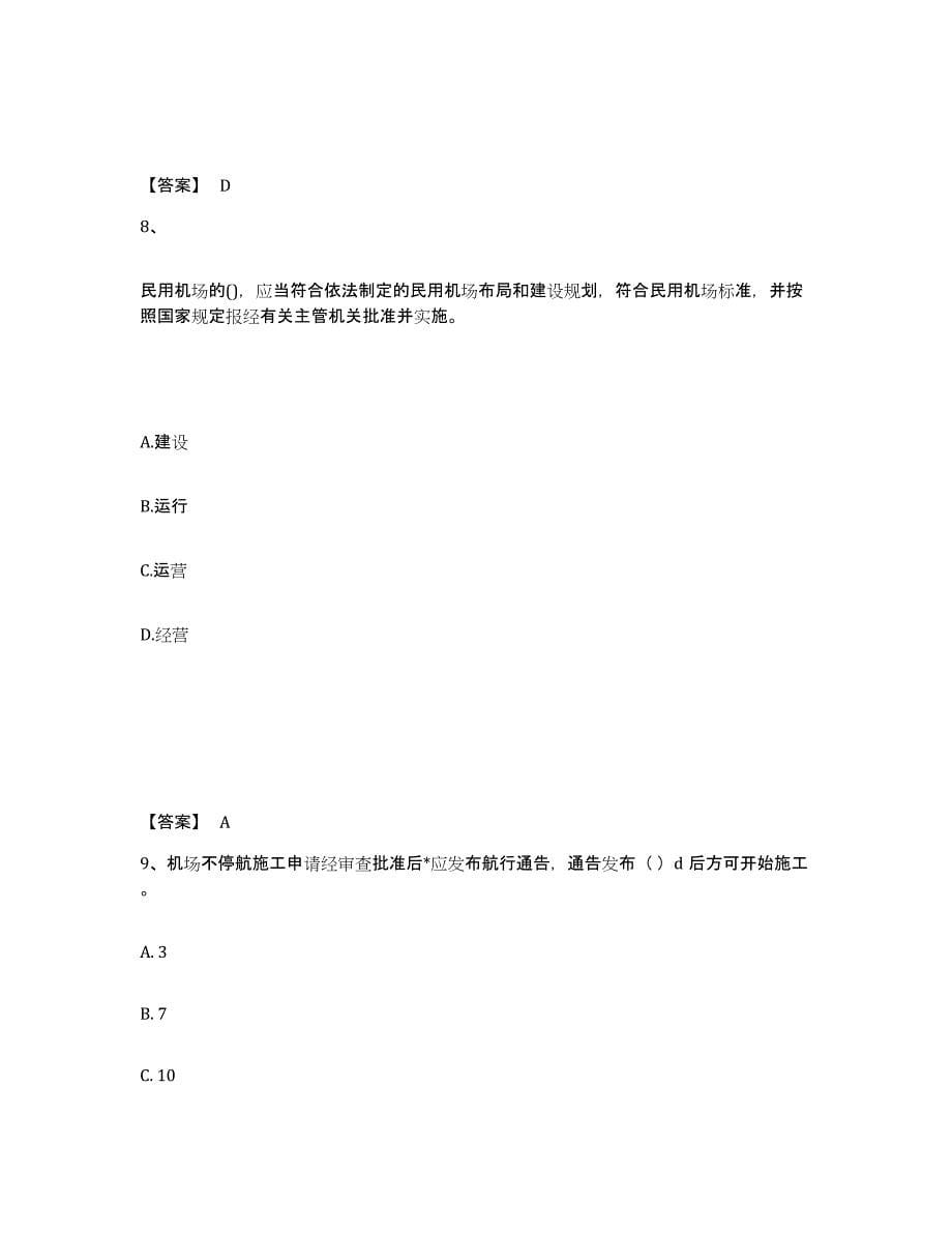 备考2025河北省一级建造师之一建民航机场工程实务能力检测试卷A卷附答案_第5页