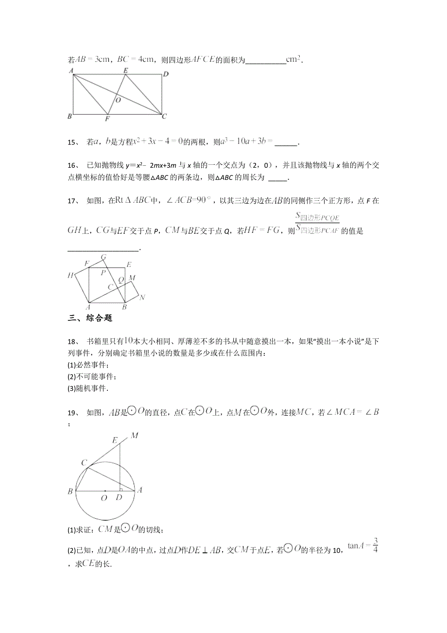 江苏省常熟市初中数学九年级期末上册高分通关难点突破题（附答案）_第4页