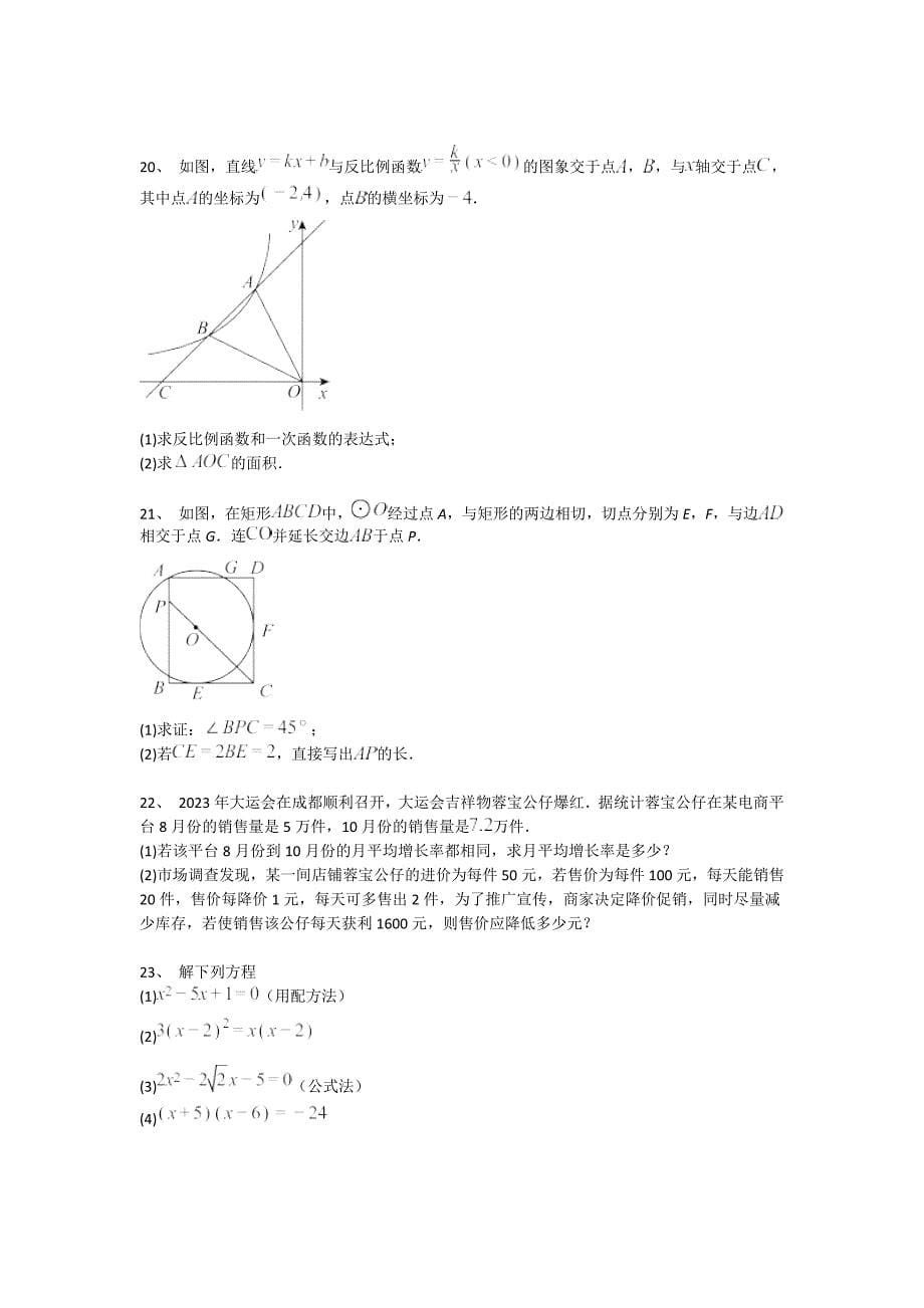 江苏省常熟市初中数学九年级期末上册高分通关难点突破题（附答案）_第5页