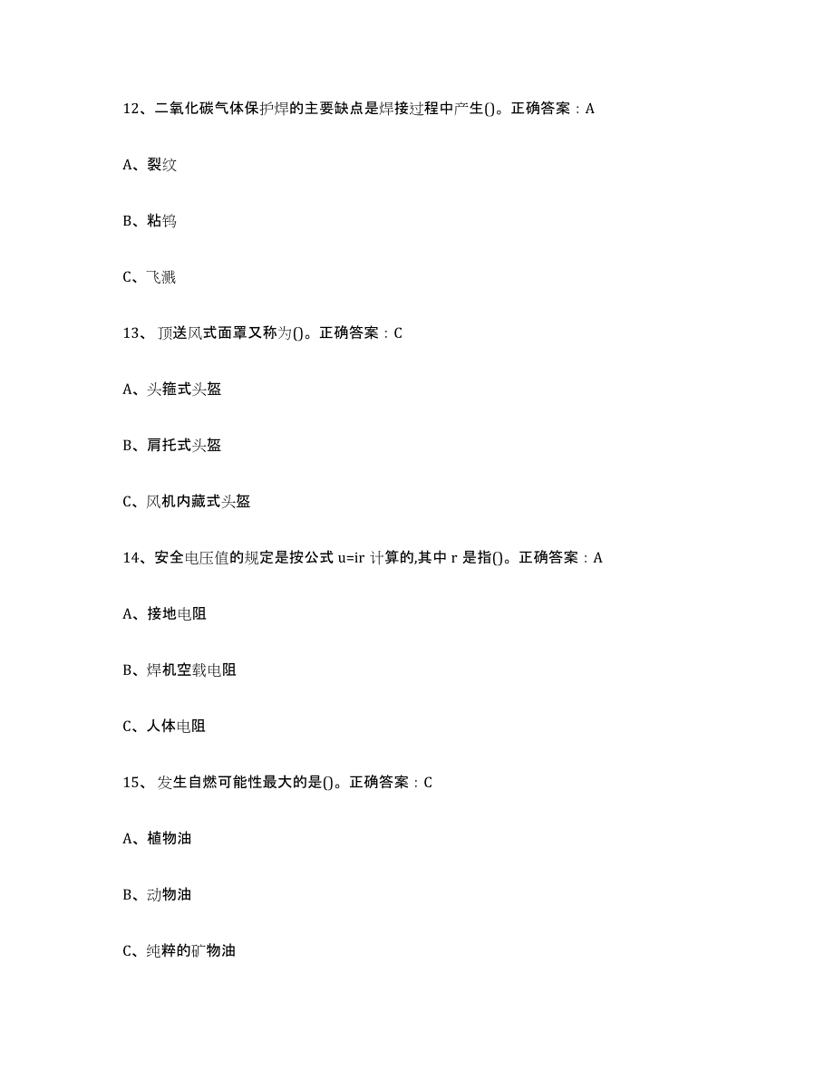 备考2025陕西省熔化焊接与热切割高分题库附答案_第4页