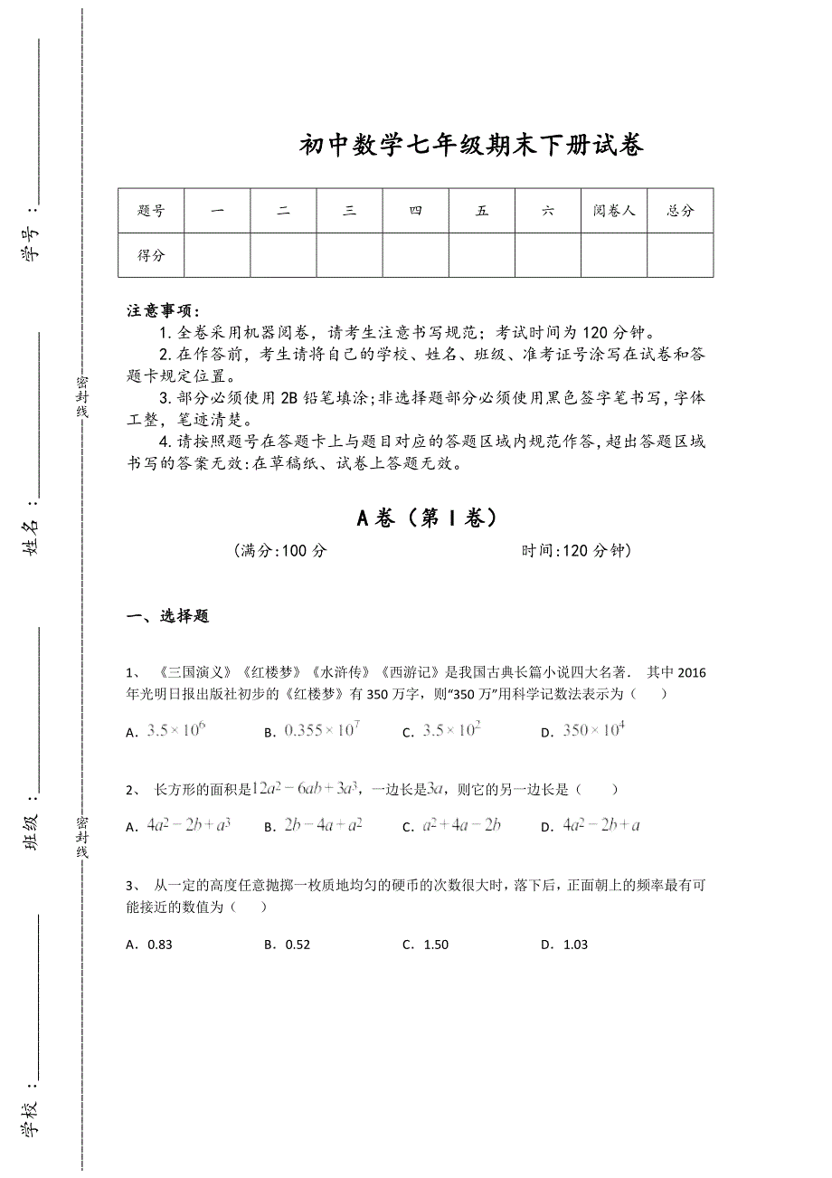 河南省偃师市初中数学七年级期末下册自测模拟盲点排查题（详细参考解析）_第1页