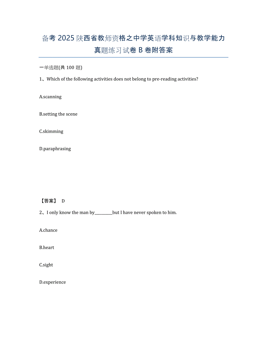 备考2025陕西省教师资格之中学英语学科知识与教学能力真题练习试卷B卷附答案_第1页