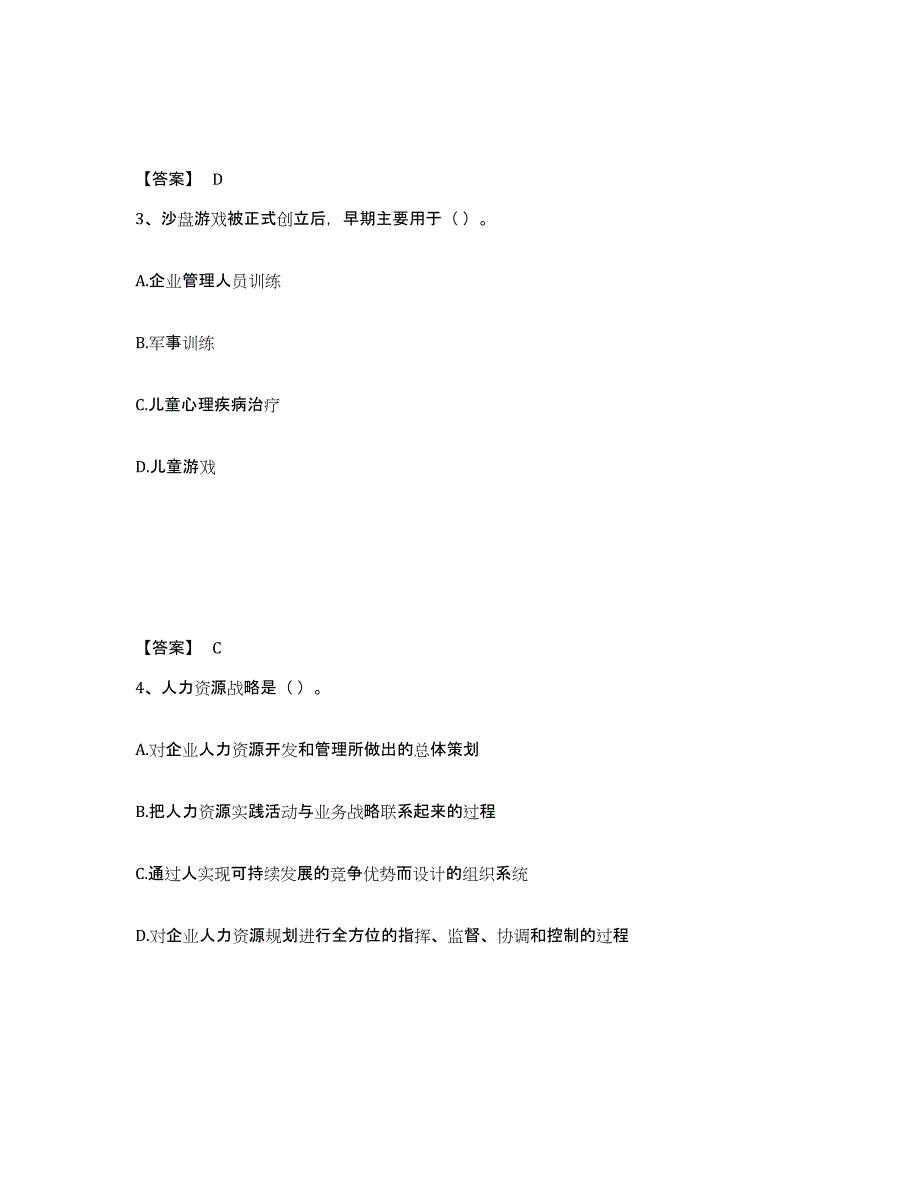 备考2025山东省企业人力资源管理师之一级人力资源管理师典型题汇编及答案_第2页