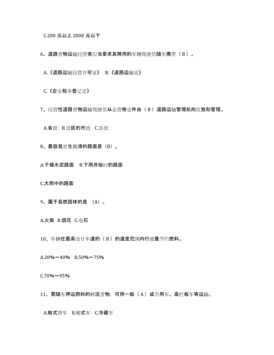 备考2025黑龙江省经营性道路货物运输驾驶员从业资格练习题及答案_第2页