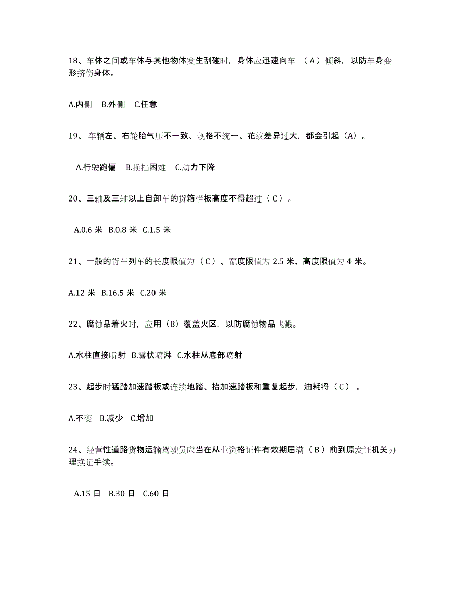 备考2025黑龙江省经营性道路货物运输驾驶员从业资格练习题及答案_第4页