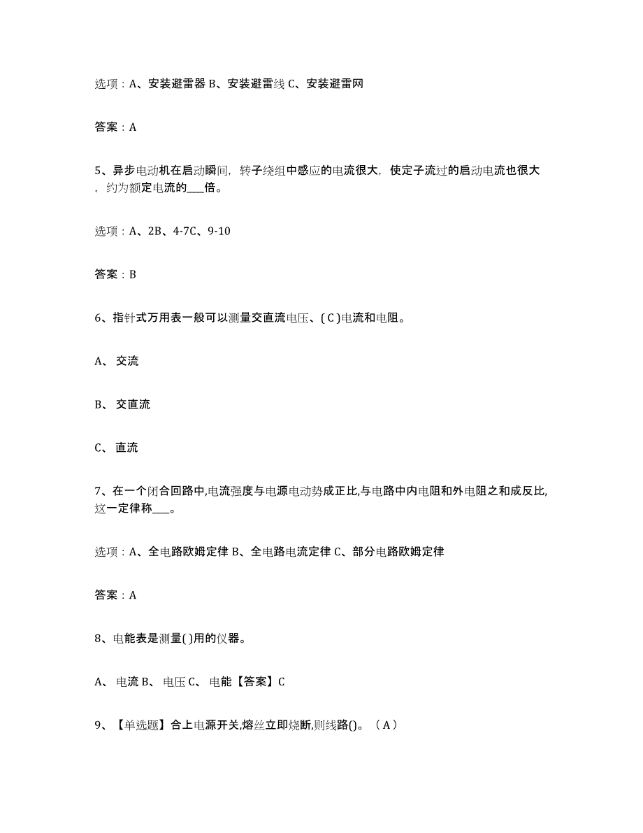 备考2025甘肃省特种作业操作证低压电工作业全真模拟考试试卷A卷含答案_第2页