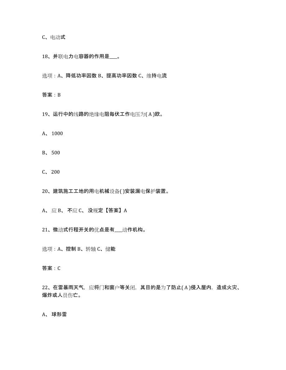 备考2025甘肃省特种作业操作证低压电工作业全真模拟考试试卷A卷含答案_第5页