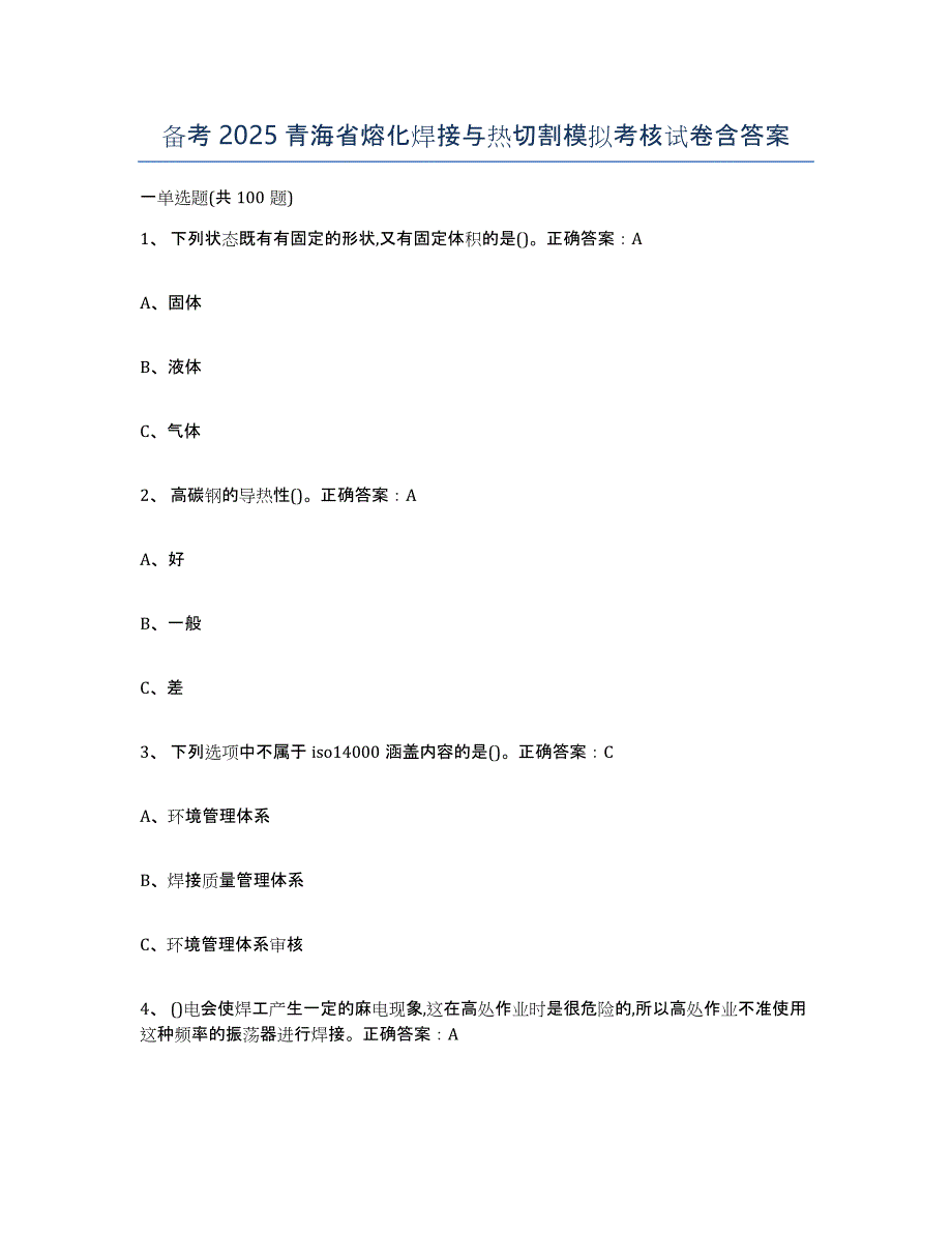 备考2025青海省熔化焊接与热切割模拟考核试卷含答案_第1页