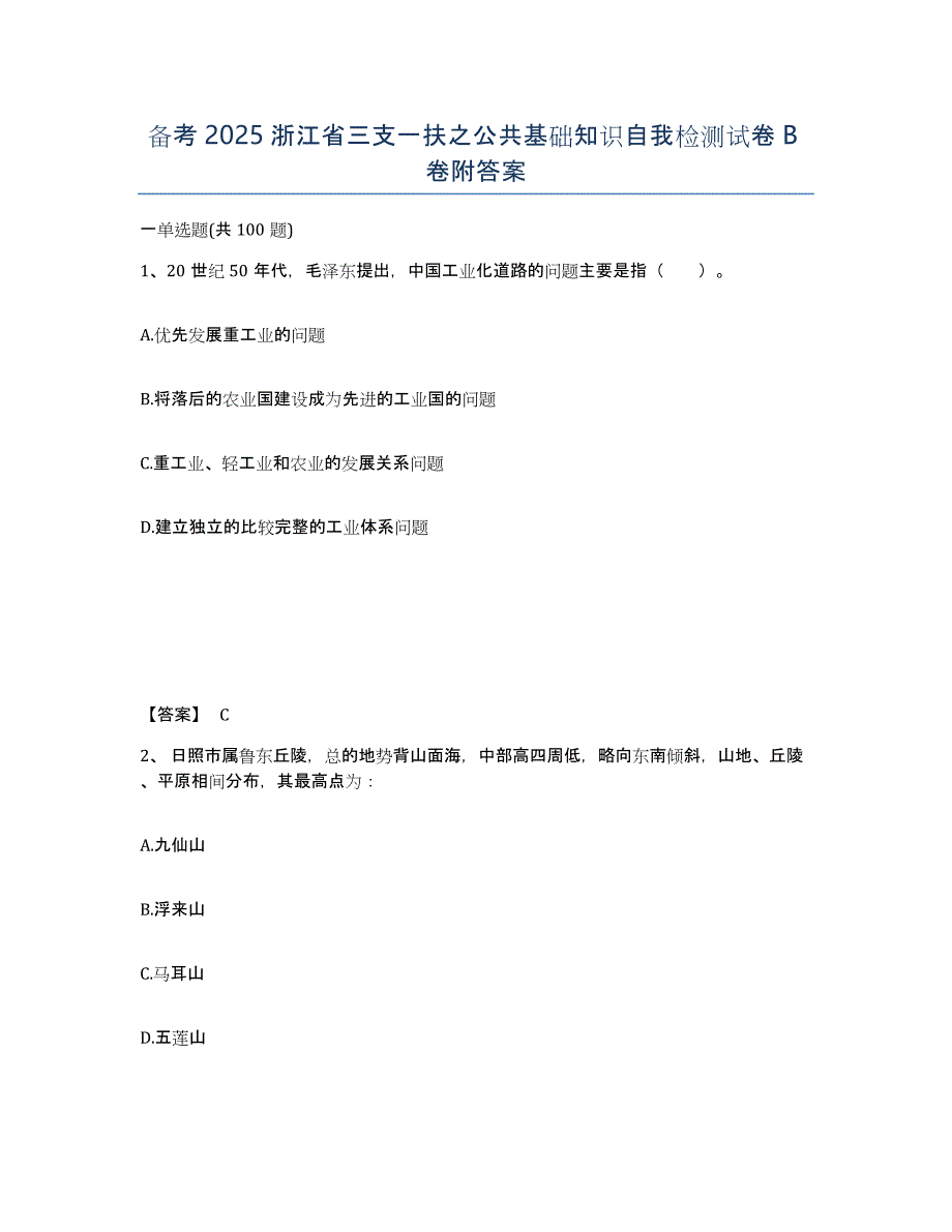 备考2025浙江省三支一扶之公共基础知识自我检测试卷B卷附答案_第1页