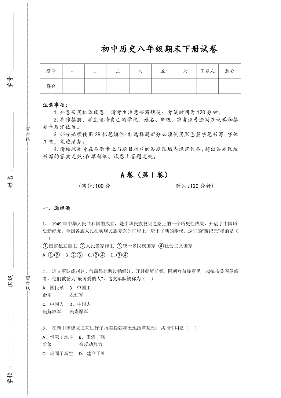 黑龙江省牡丹江市初中历史八年级期末下册评估基础巩固题(详细参考解析）_第1页