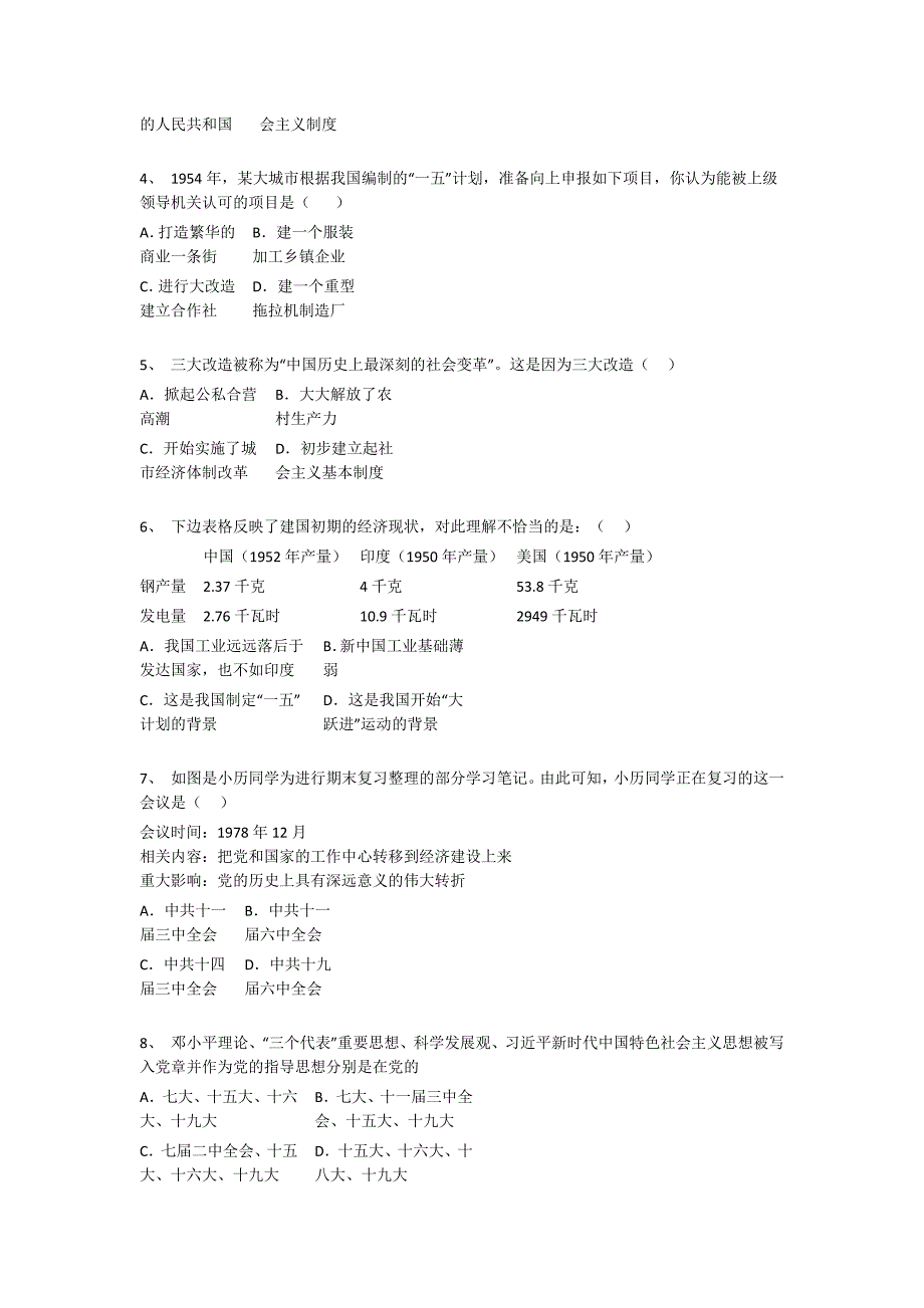 黑龙江省牡丹江市初中历史八年级期末下册评估基础巩固题(详细参考解析）_第2页