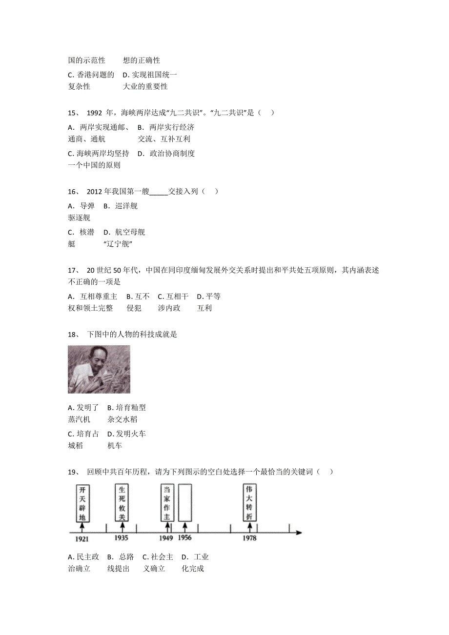 黑龙江省牡丹江市初中历史八年级期末下册评估基础巩固题(详细参考解析）_第4页