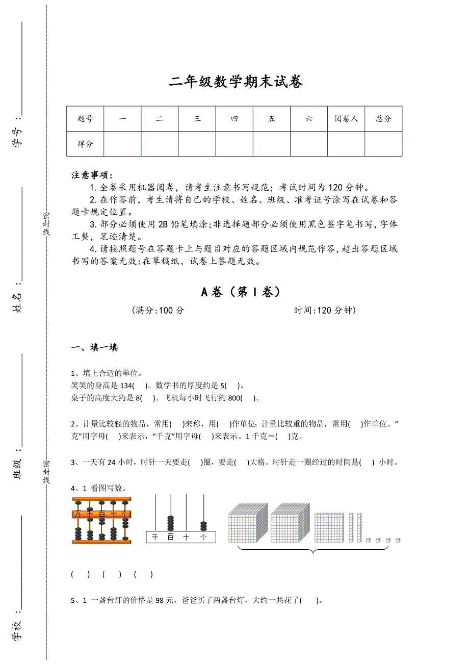 河北省冀州市二年级数学期末提升黑金考题(详细参考解析）详细答案和解析_第1页