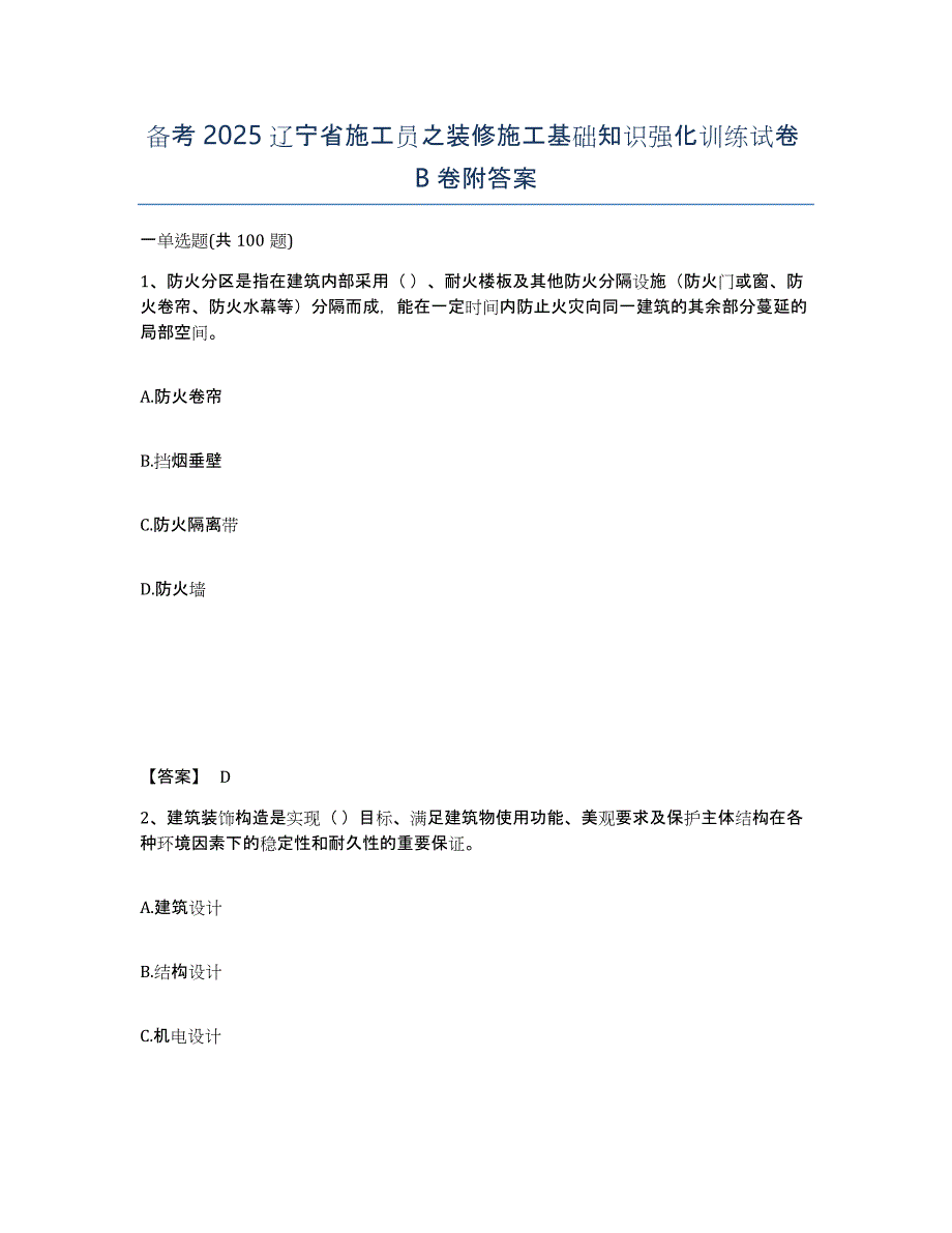 备考2025辽宁省施工员之装修施工基础知识强化训练试卷B卷附答案_第1页