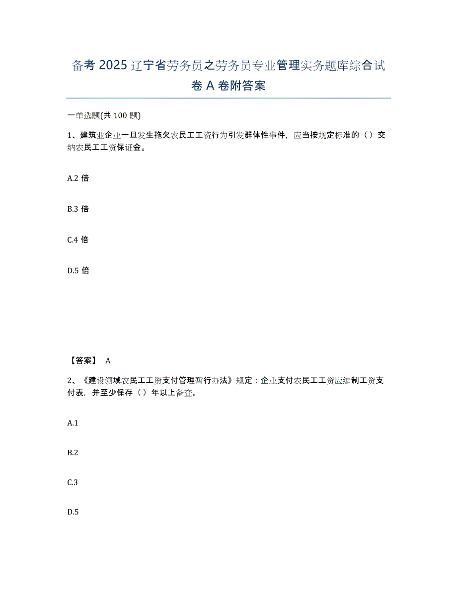 备考2025辽宁省劳务员之劳务员专业管理实务题库综合试卷A卷附答案_第1页