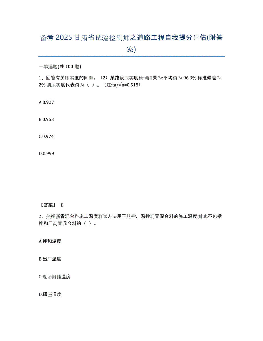 备考2025甘肃省试验检测师之道路工程自我提分评估(附答案)_第1页