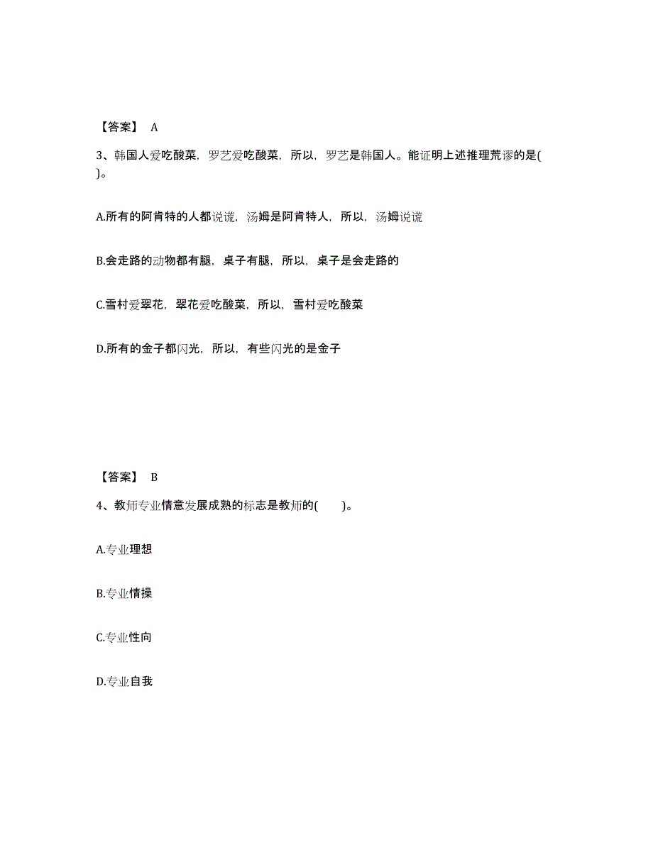 备考2025河南省教师资格之小学综合素质自我检测试卷B卷附答案_第2页