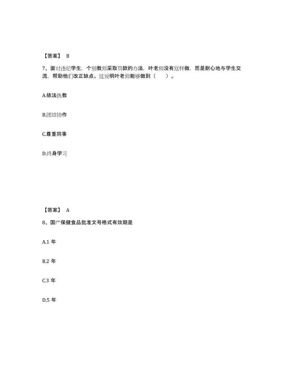 备考2025河南省教师资格之小学综合素质自我检测试卷B卷附答案_第4页