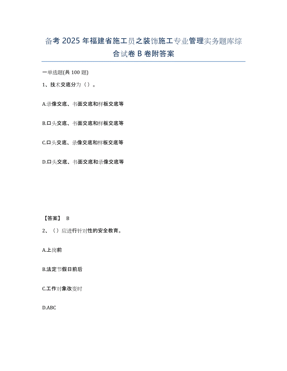 备考2025年福建省施工员之装饰施工专业管理实务题库综合试卷B卷附答案_第1页