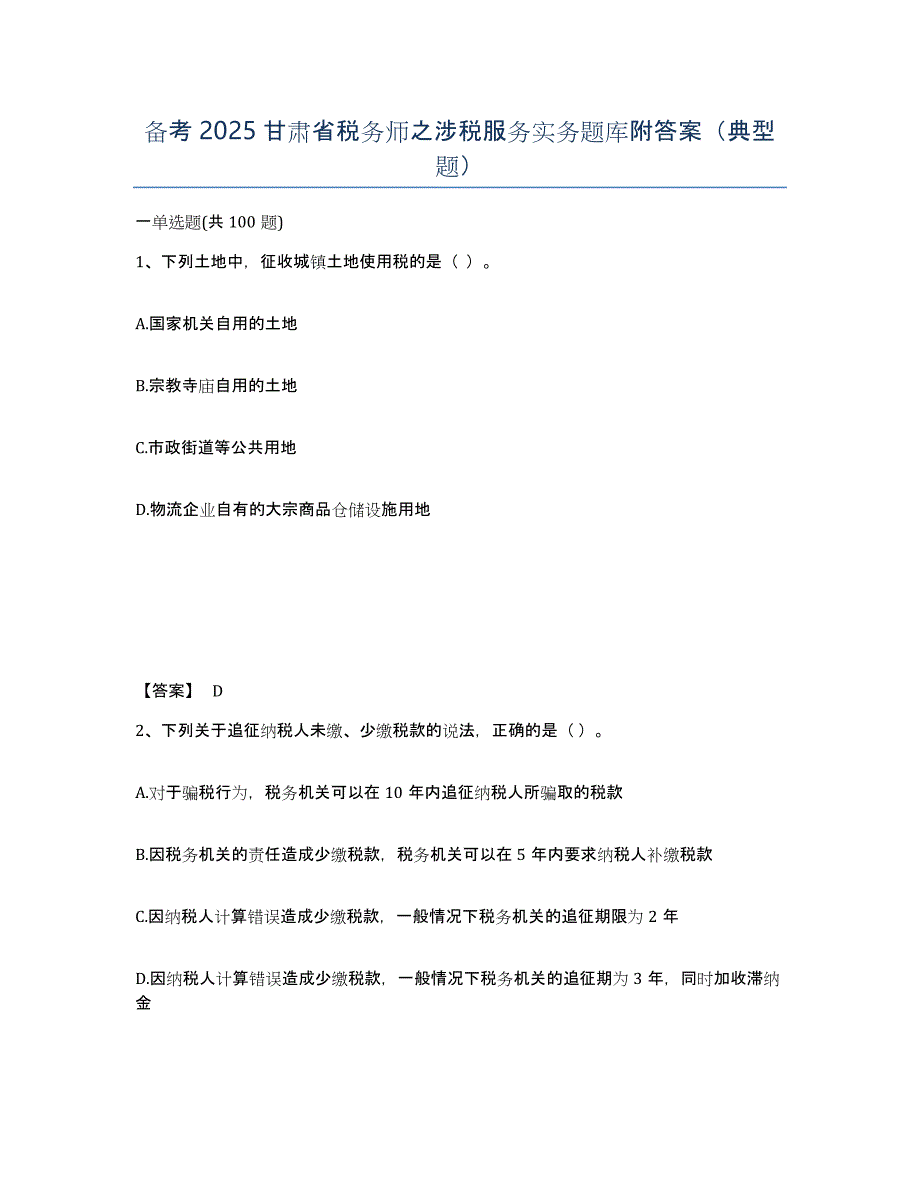 备考2025甘肃省税务师之涉税服务实务题库附答案（典型题）_第1页