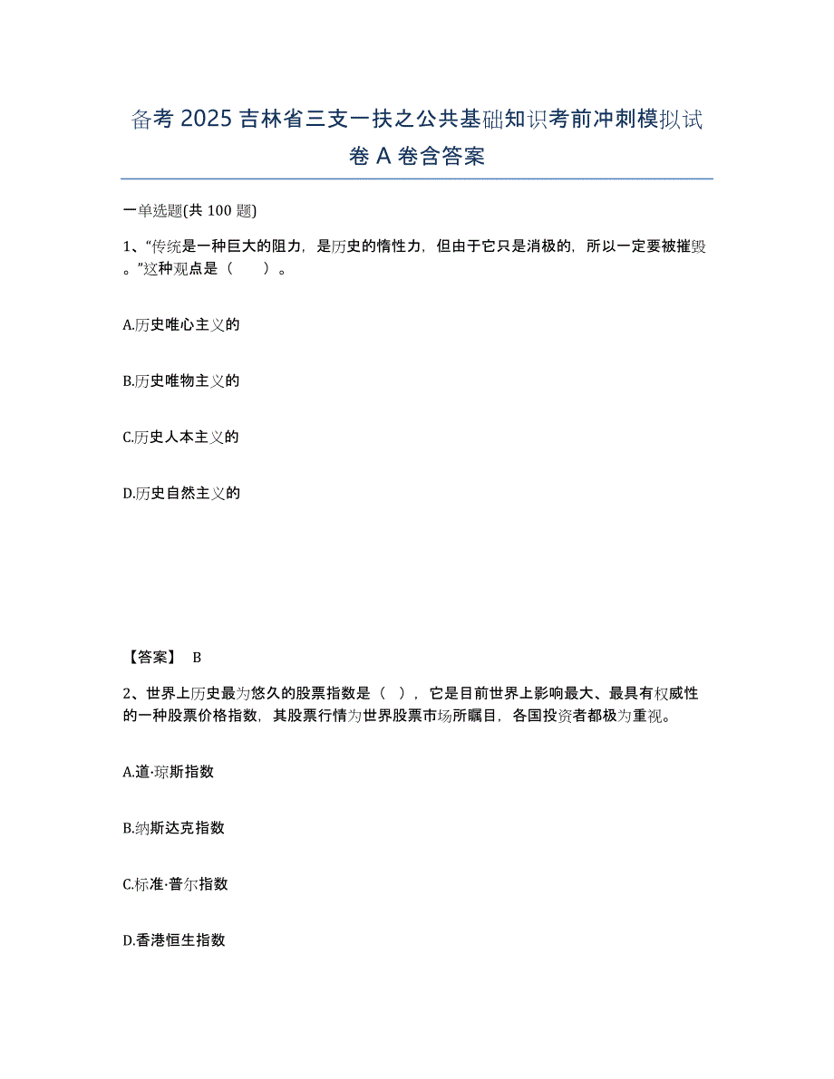 备考2025吉林省三支一扶之公共基础知识考前冲刺模拟试卷A卷含答案_第1页