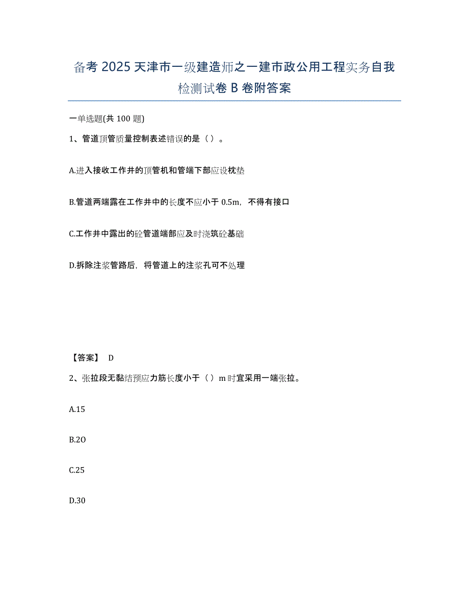 备考2025天津市一级建造师之一建市政公用工程实务自我检测试卷B卷附答案_第1页