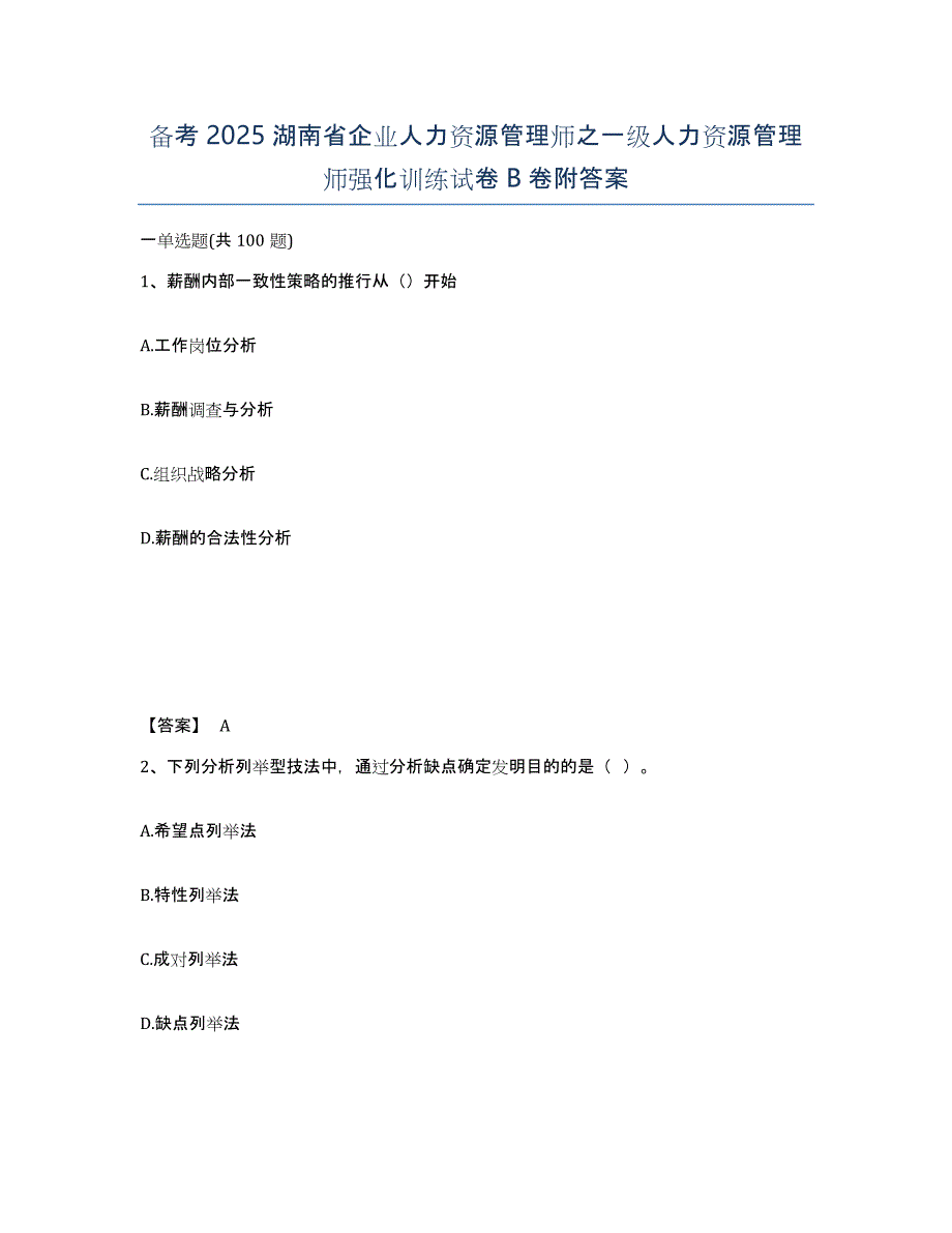 备考2025湖南省企业人力资源管理师之一级人力资源管理师强化训练试卷B卷附答案_第1页