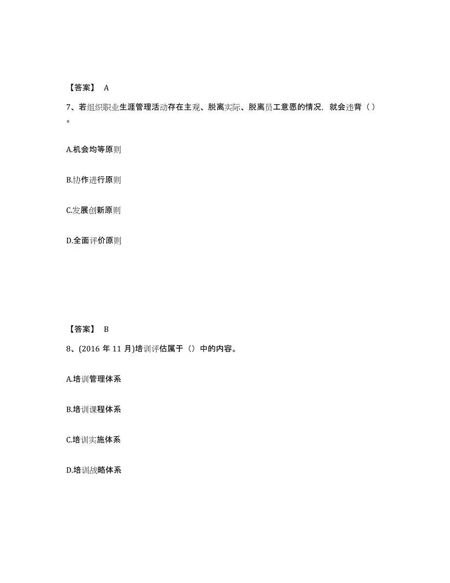 备考2025湖南省企业人力资源管理师之一级人力资源管理师强化训练试卷B卷附答案_第4页