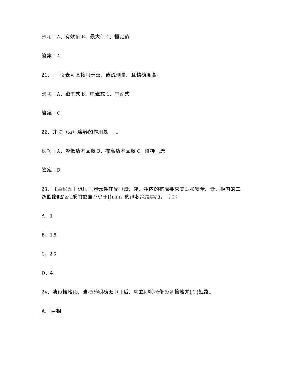 备考2025青海省特种作业操作证低压电工作业题库检测试卷B卷附答案_第5页