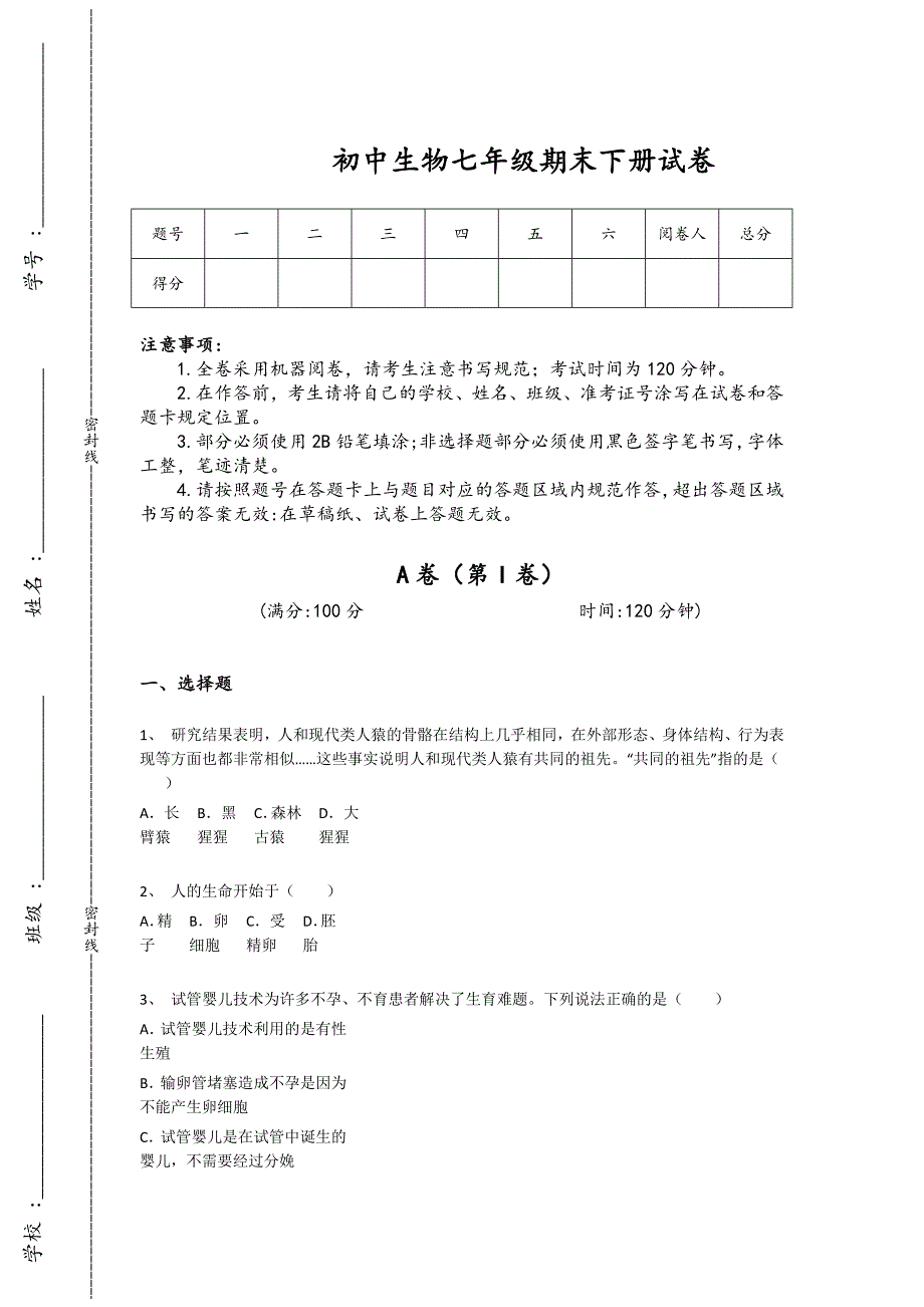 江苏省兴化市初中生物七年级期末下册提升快速提分题(详细参考解析)_第1页