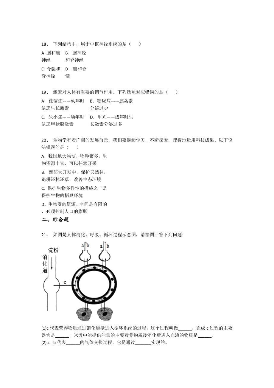 江苏省兴化市初中生物七年级期末下册提升快速提分题(详细参考解析)_第5页