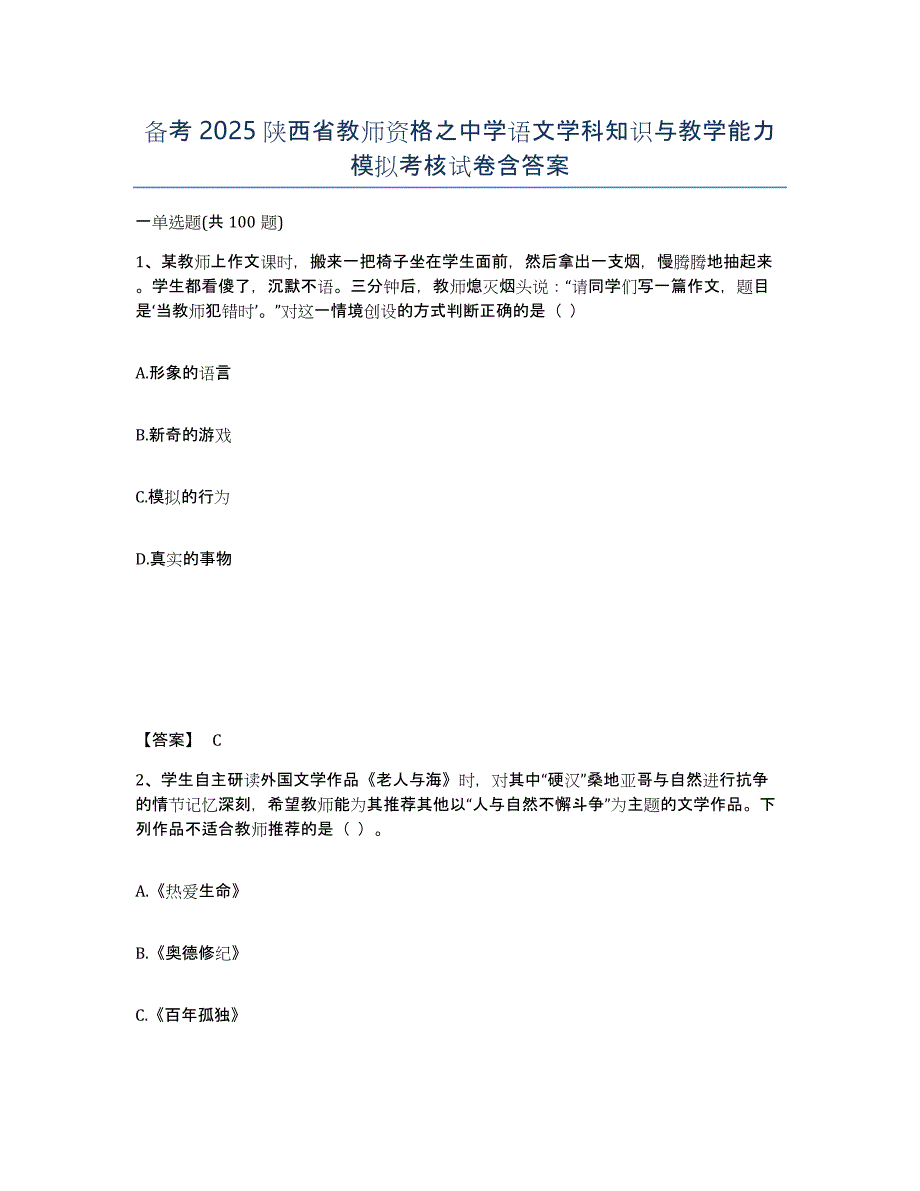 备考2025陕西省教师资格之中学语文学科知识与教学能力模拟考核试卷含答案_第1页