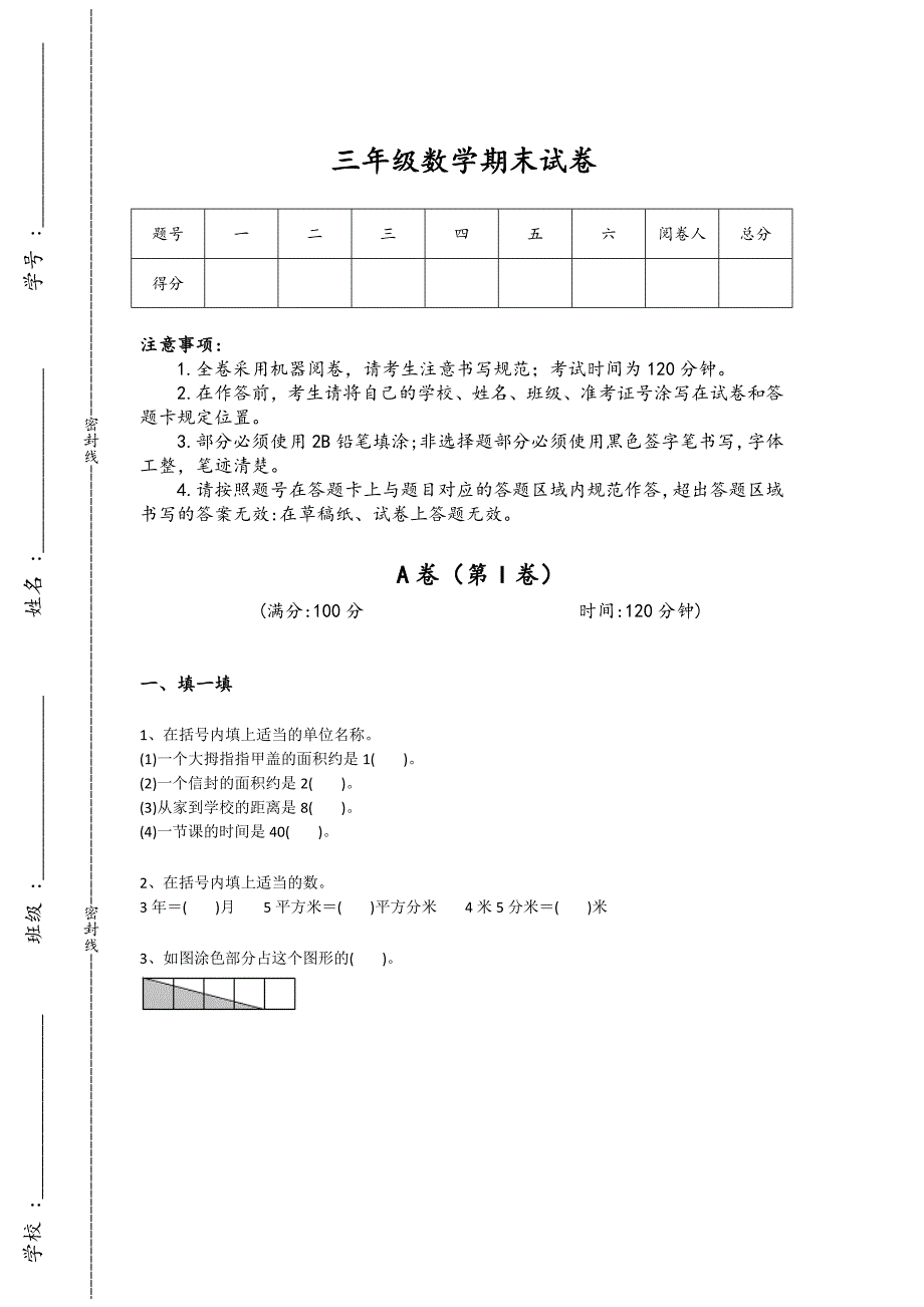 宁夏回族自治区中卫市三年级数学期末自测重点黑金模拟题(详细参考解析）详细答案和解析_第1页