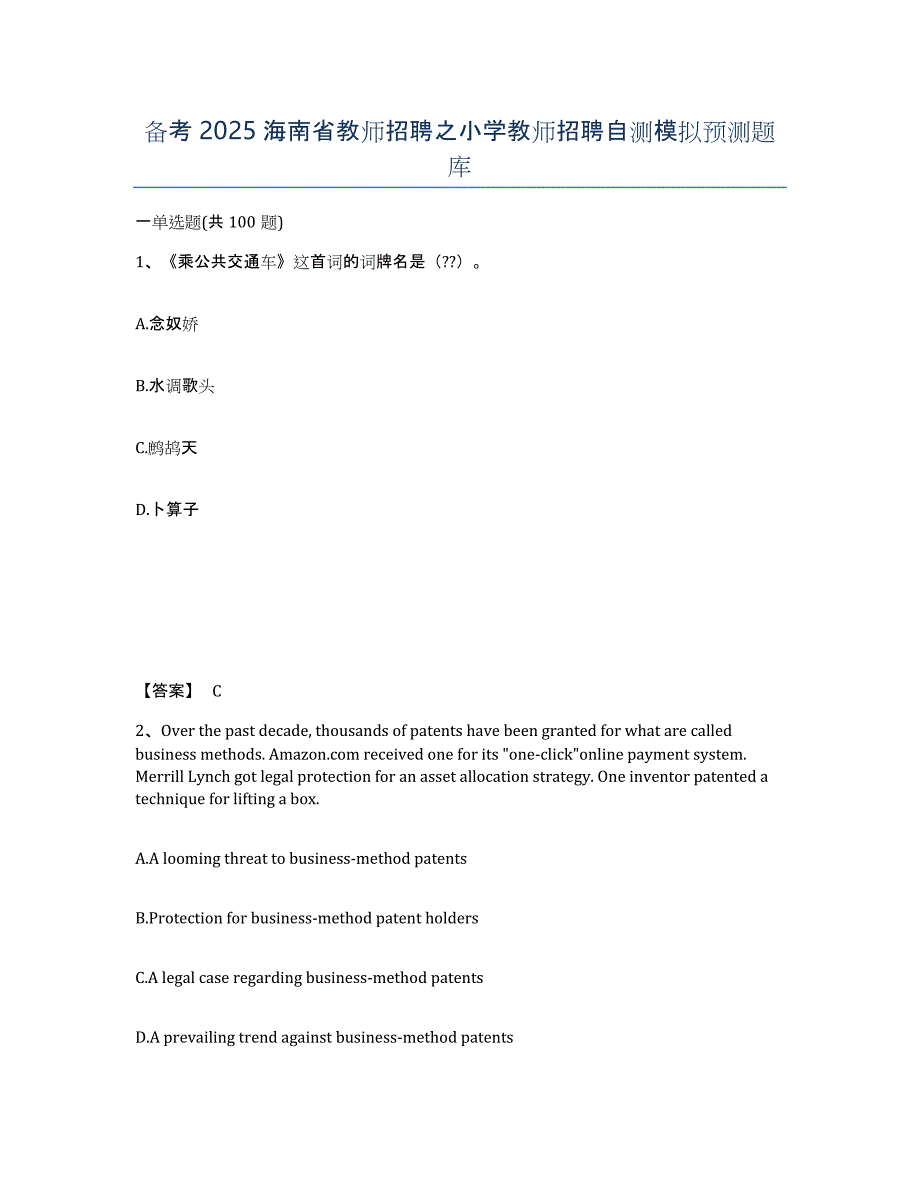 备考2025海南省教师招聘之小学教师招聘自测模拟预测题库_第1页
