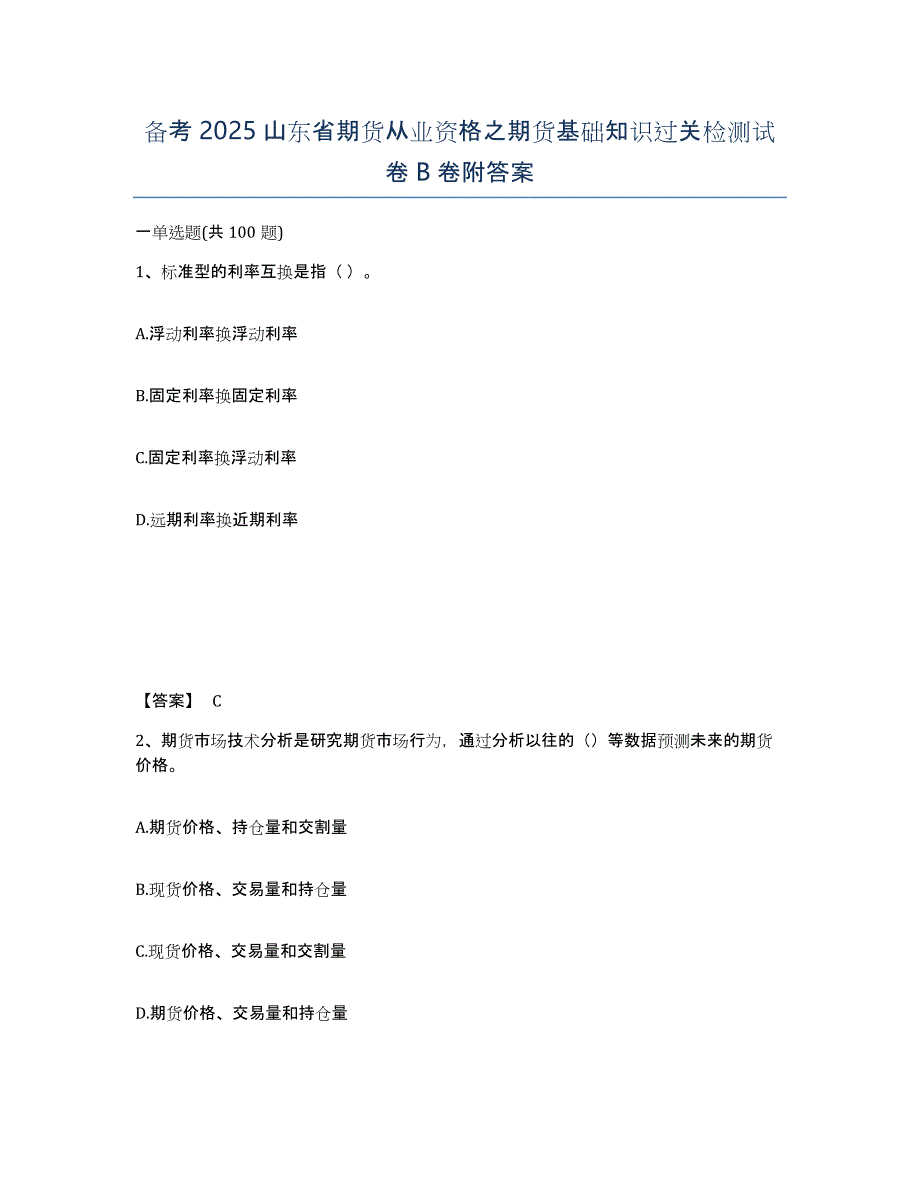 备考2025山东省期货从业资格之期货基础知识过关检测试卷B卷附答案_第1页