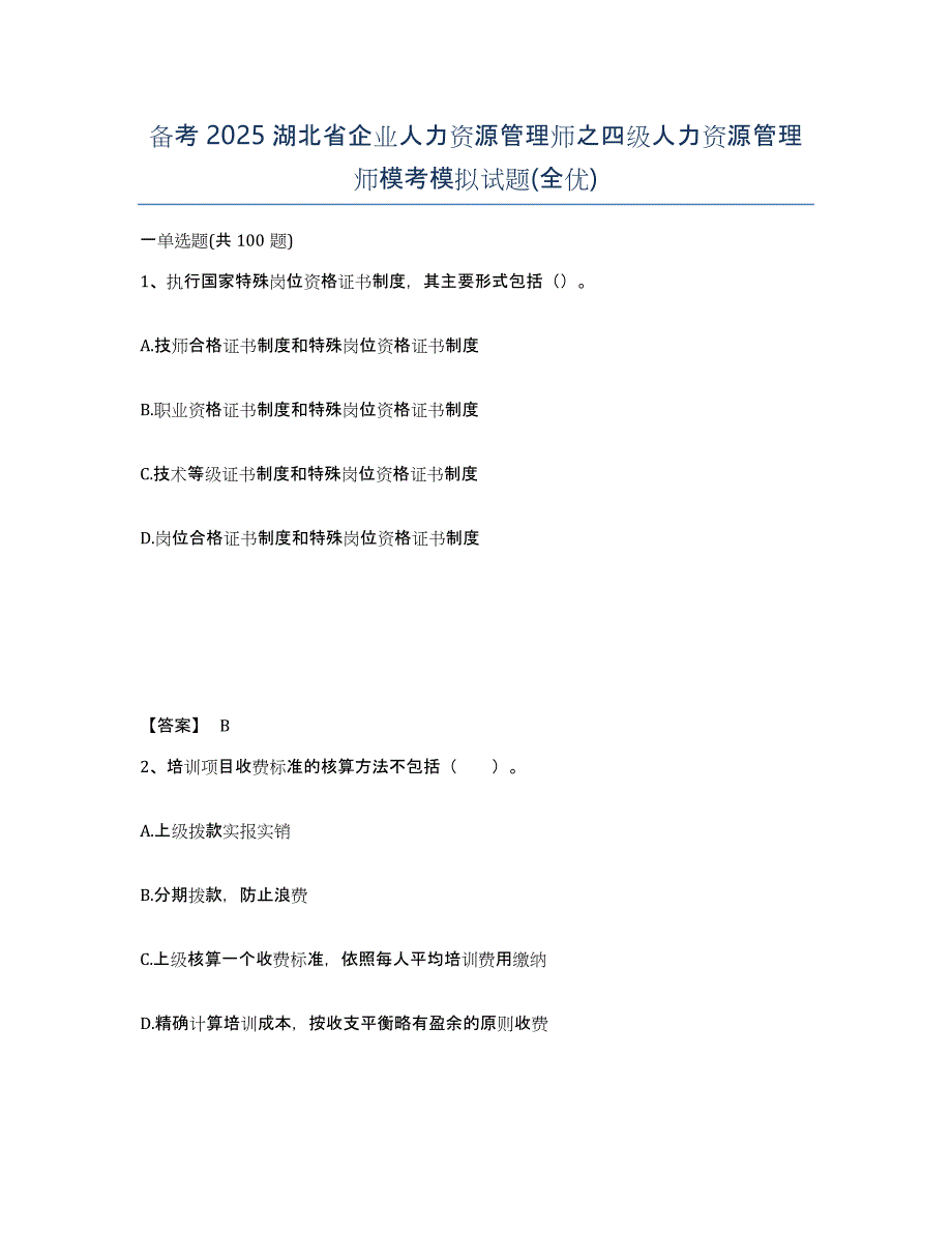 备考2025湖北省企业人力资源管理师之四级人力资源管理师模考模拟试题(全优)_第1页