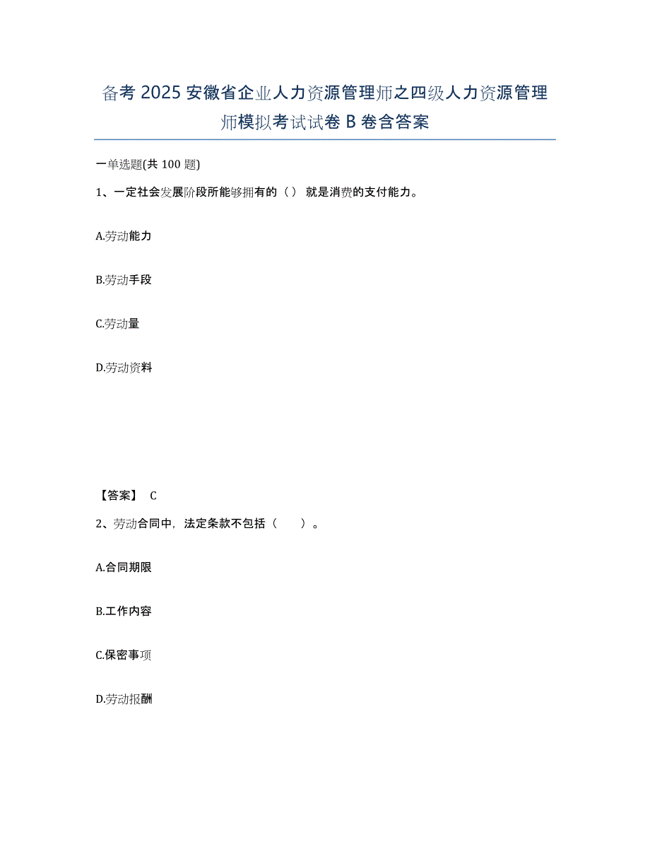 备考2025安徽省企业人力资源管理师之四级人力资源管理师模拟考试试卷B卷含答案_第1页