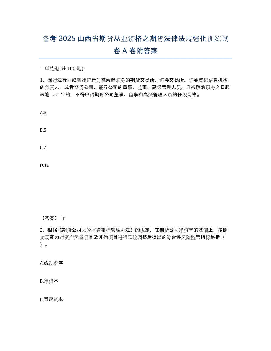 备考2025山西省期货从业资格之期货法律法规强化训练试卷A卷附答案_第1页