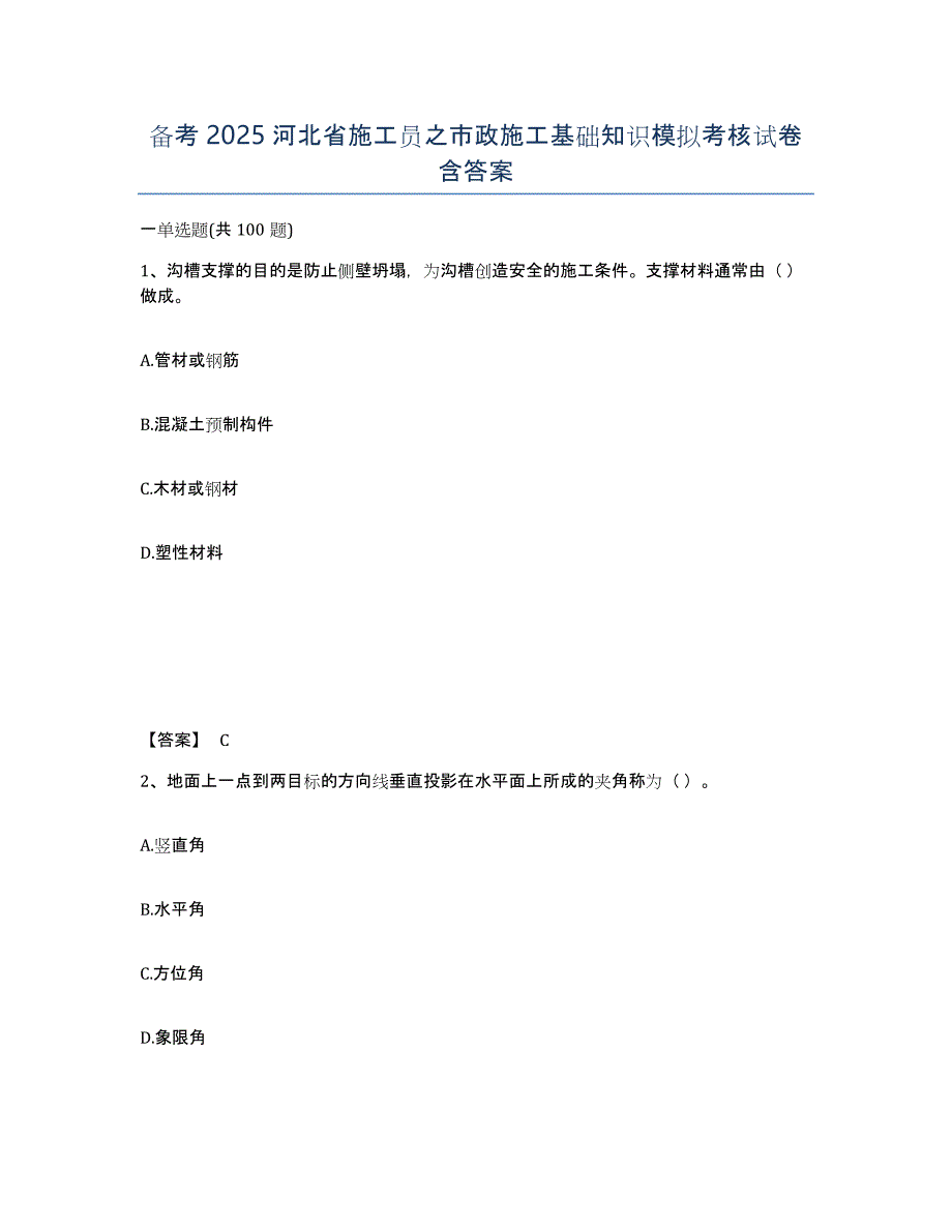 备考2025河北省施工员之市政施工基础知识模拟考核试卷含答案_第1页