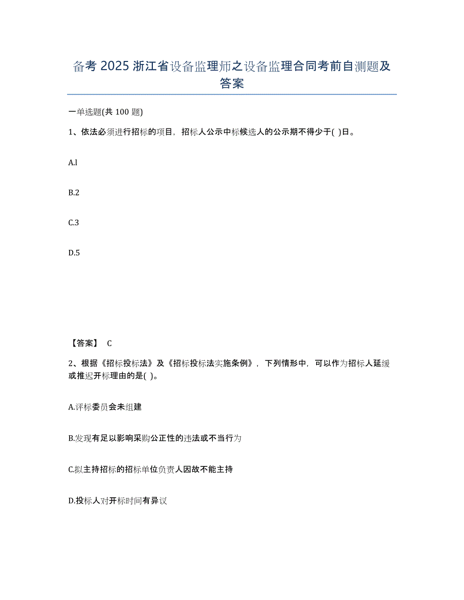 备考2025浙江省设备监理师之设备监理合同考前自测题及答案_第1页