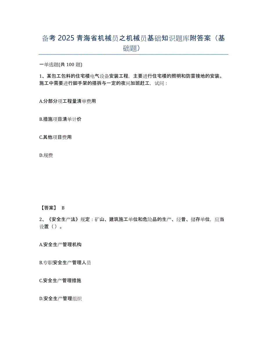 备考2025青海省机械员之机械员基础知识题库附答案（基础题）_第1页