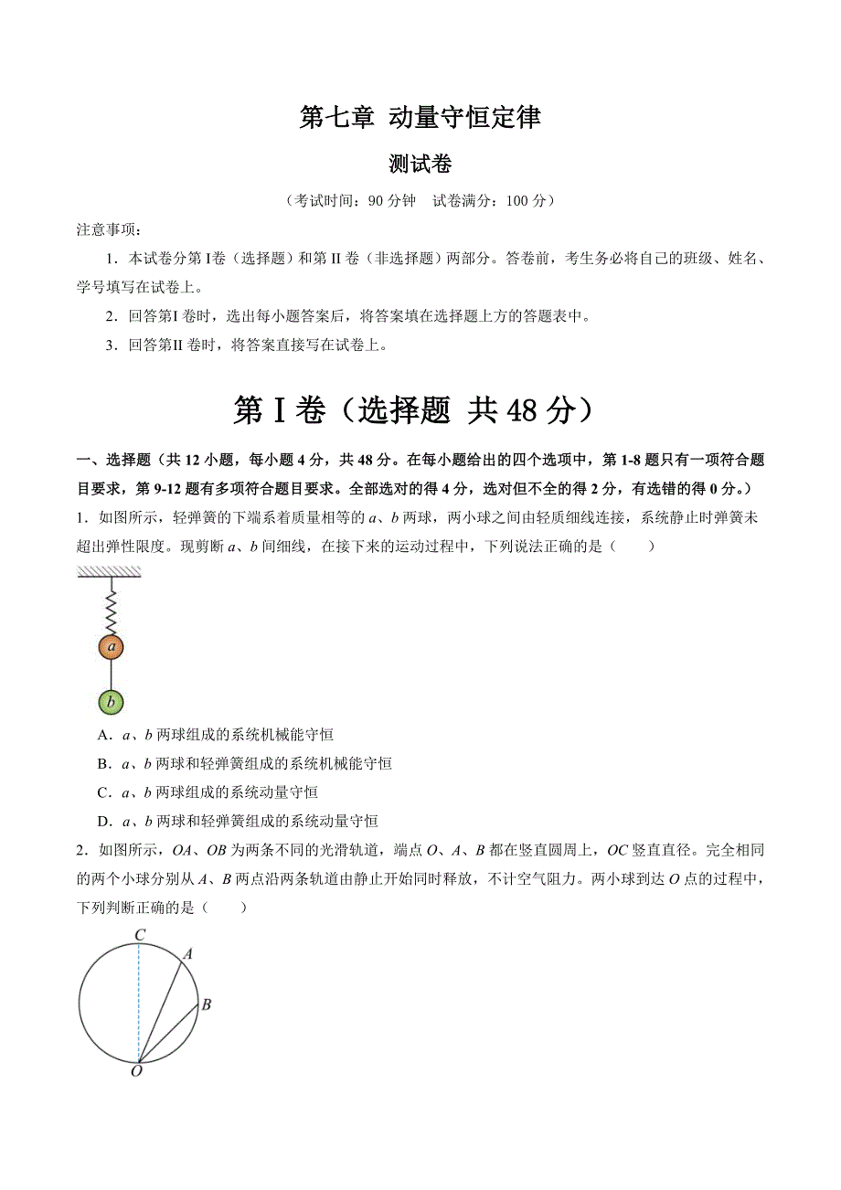 新高考物理一轮复习单元测试第七章 动量守恒定律（测试）（原卷版）_第1页