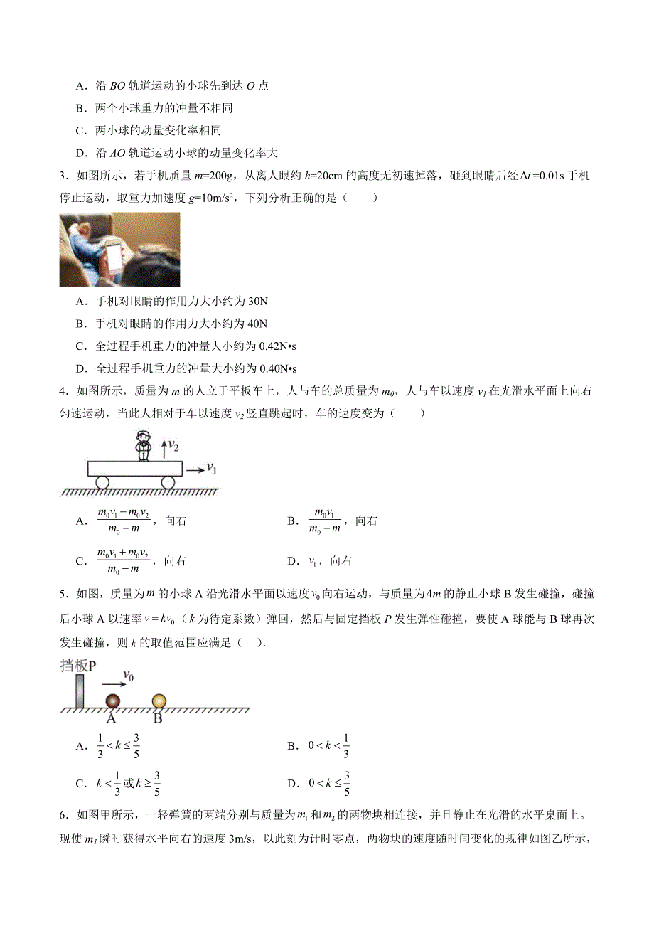 新高考物理一轮复习单元测试第七章 动量守恒定律（测试）（原卷版）_第2页