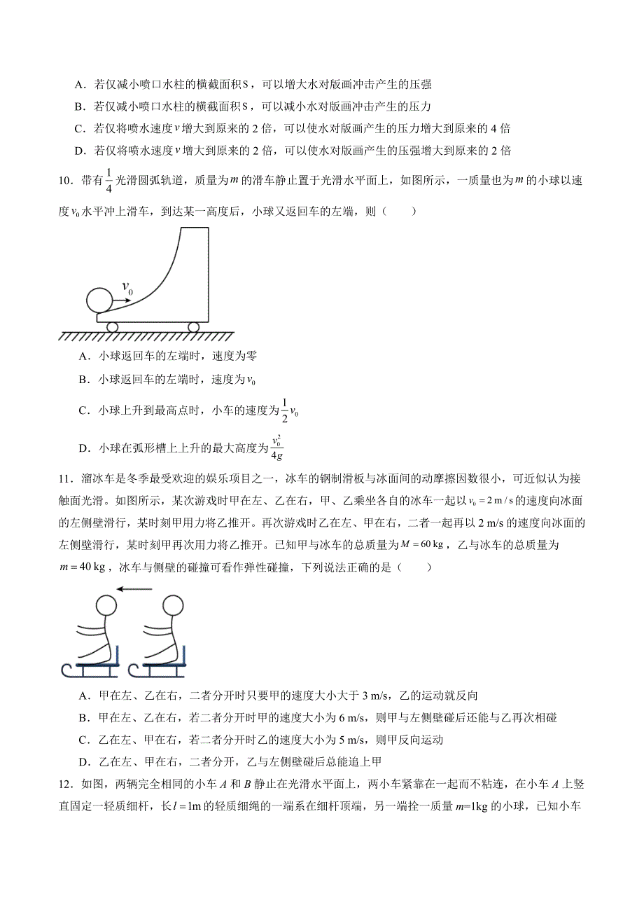 新高考物理一轮复习单元测试第七章 动量守恒定律（测试）（原卷版）_第4页