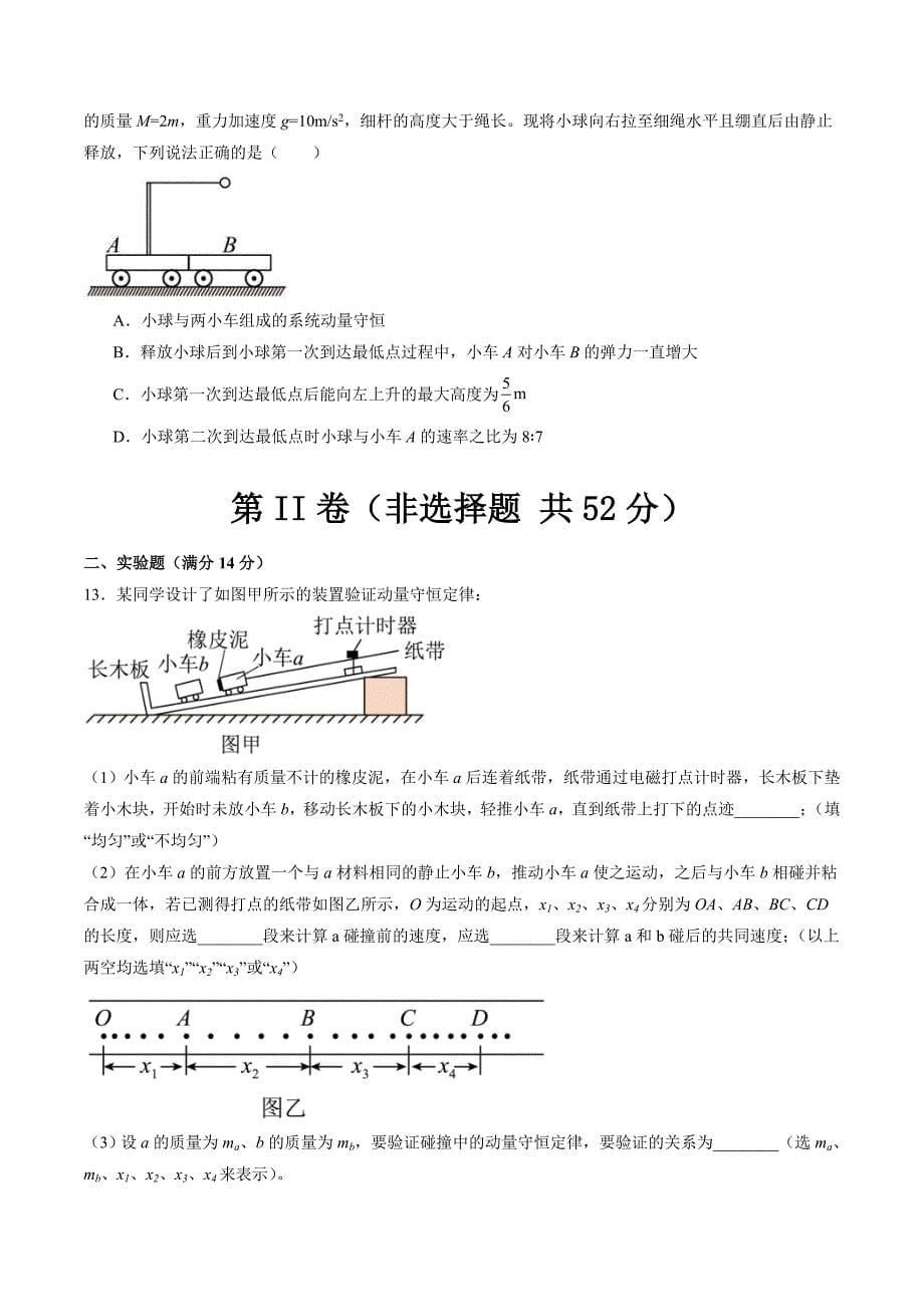 新高考物理一轮复习单元测试第七章 动量守恒定律（测试）（原卷版）_第5页